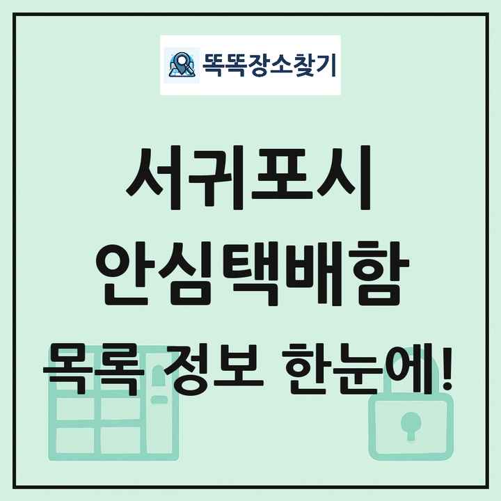 서귀포시 안심택배함 목록 및 정보