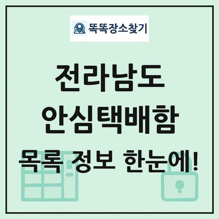 전라남도 안심택배함 목록 및 정보