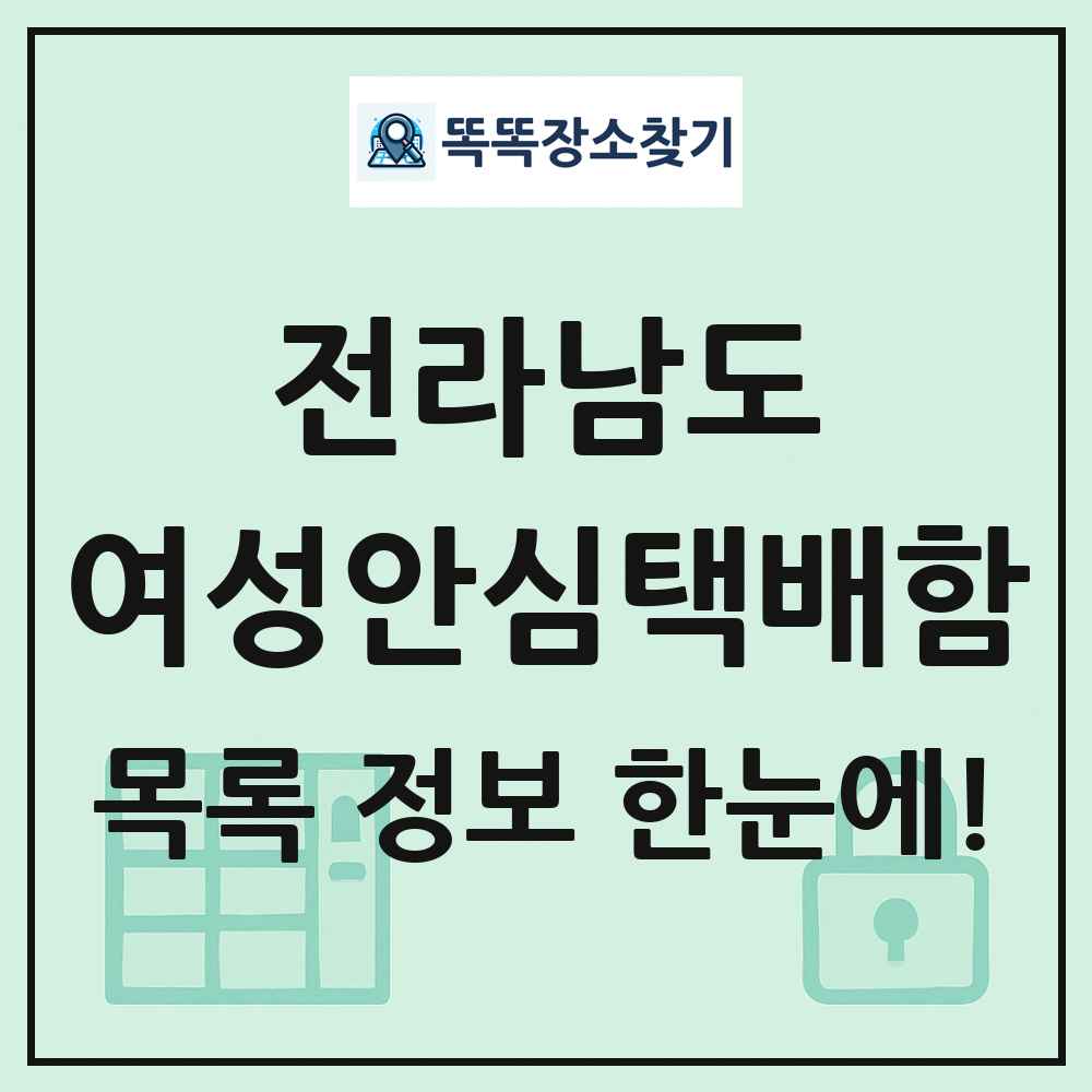 전라남도 여성안심택배함 목록 및 정보