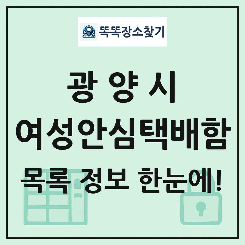 광양시 여성안심택배함 목록 및 정보