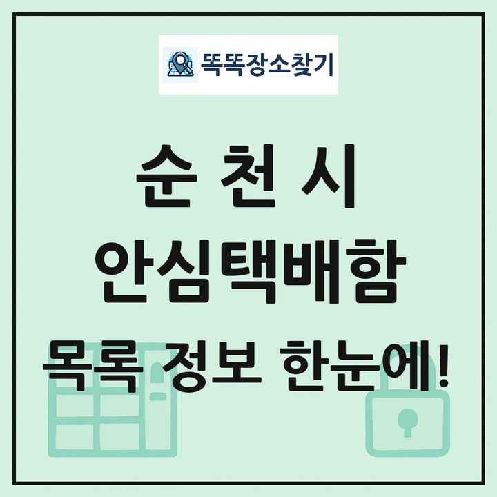 순천시 안심택배함 목록 및 정보