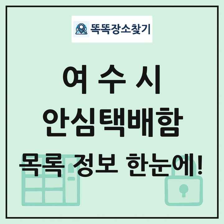 여수시 안심택배함 목록 및 정보