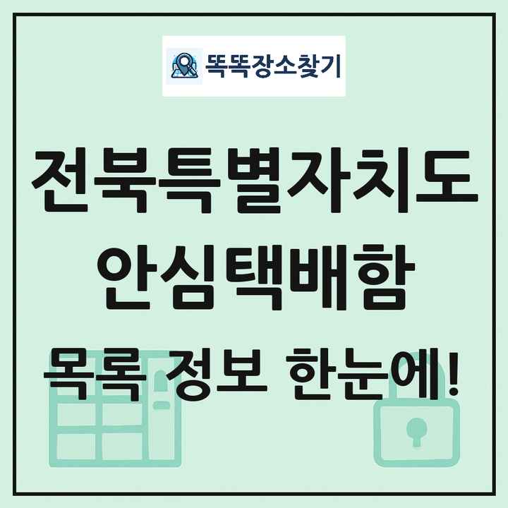 전북특별자치도 안심택배함 목록 및 정보