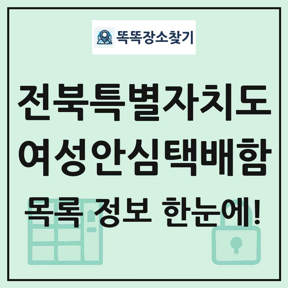 전북특별자치도 여성안심택배함 목록 및 정보