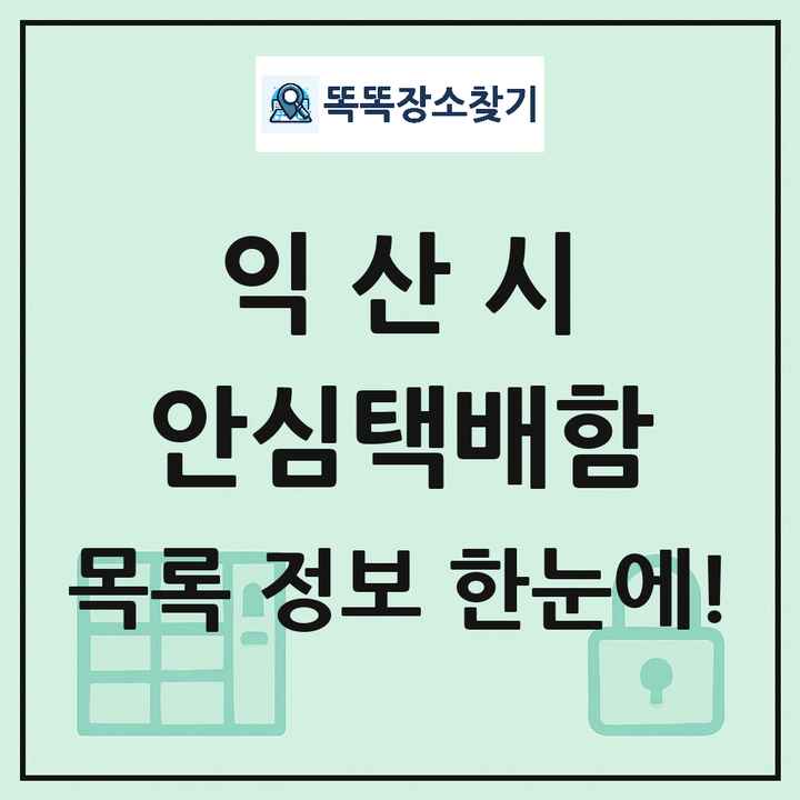 익산시 안심택배함 목록 및 정보