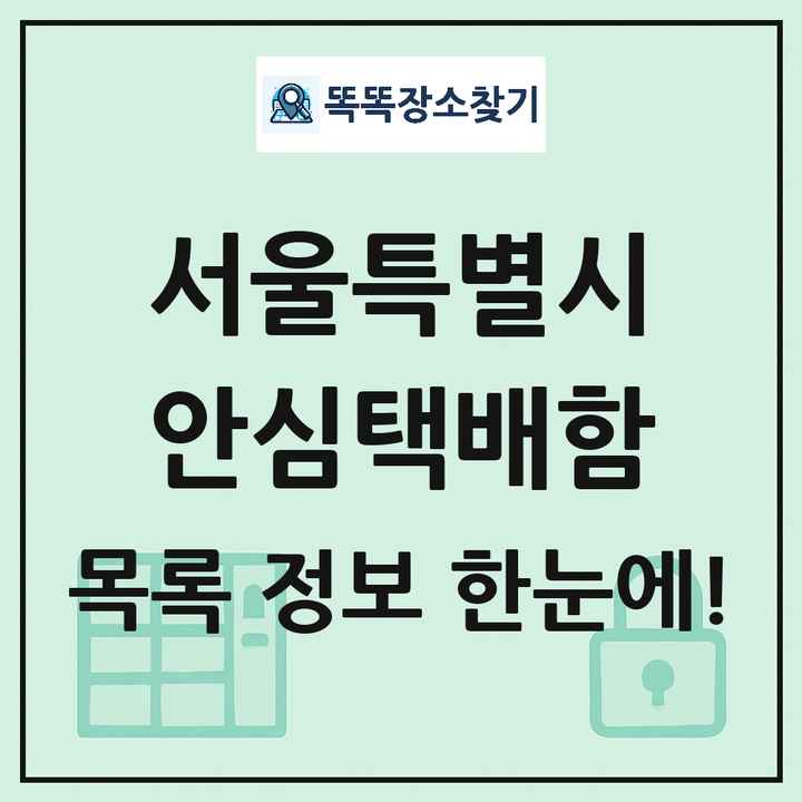 서울특별시 안심택배함 목록 및 정보
