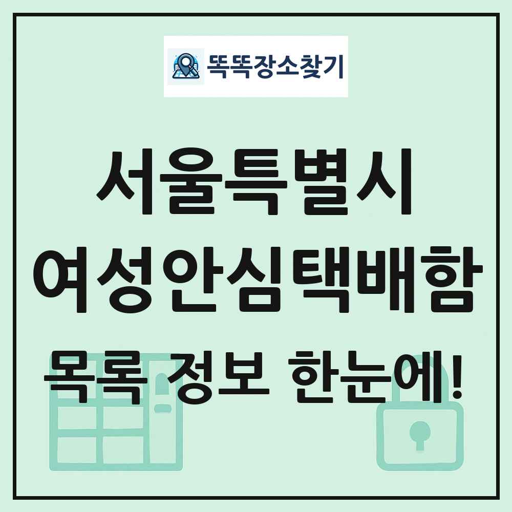 서울특별시 여성안심택배함 목록 및 정보