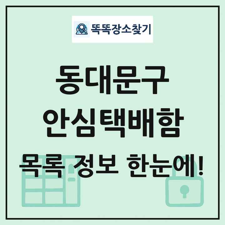 동대문구 안심택배함 목록 및 정보