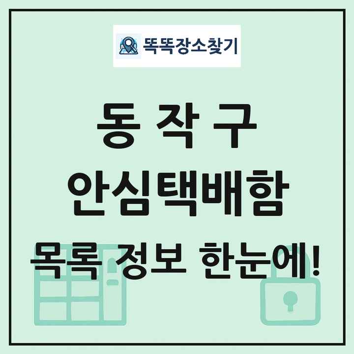 동작구 안심택배함 목록 및 정보