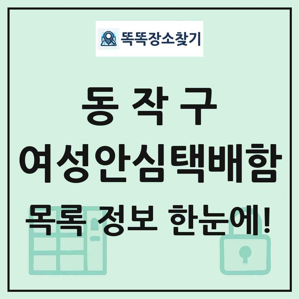 동작구 여성안심택배함 목록 및 정보