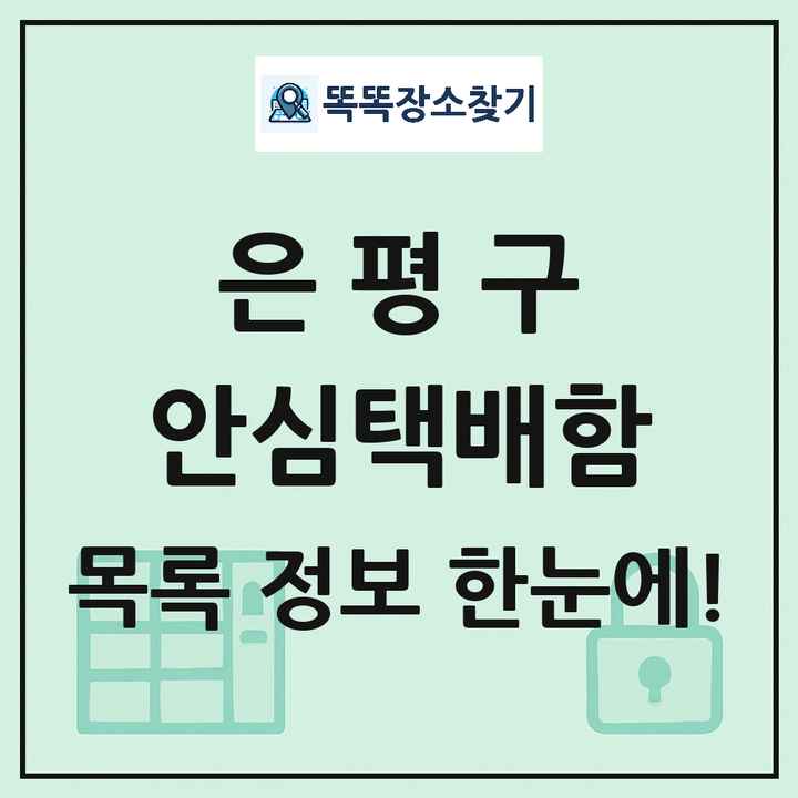 은평구 안심택배함 목록 및 정보