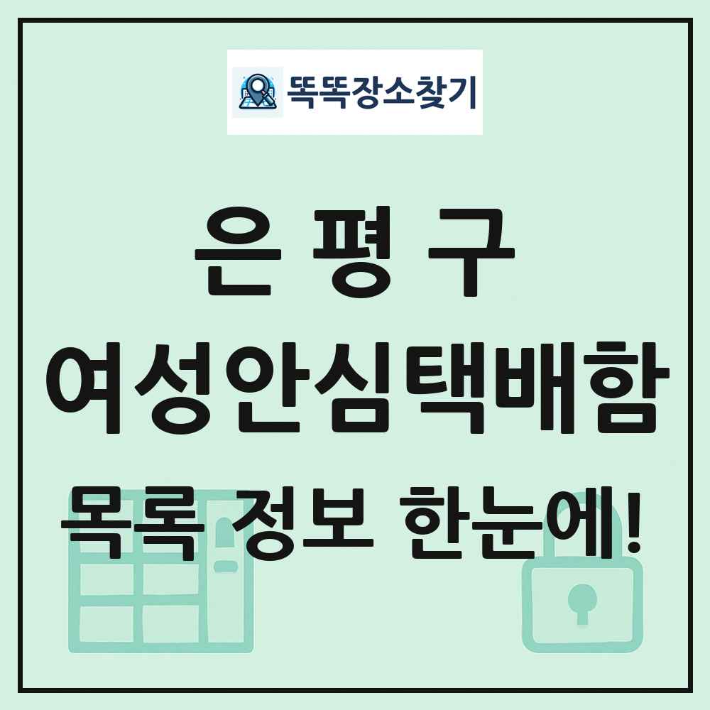 은평구 여성안심택배함 목록 및 정보