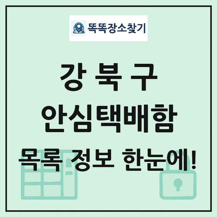강북구 안심택배함 목록 및 정보