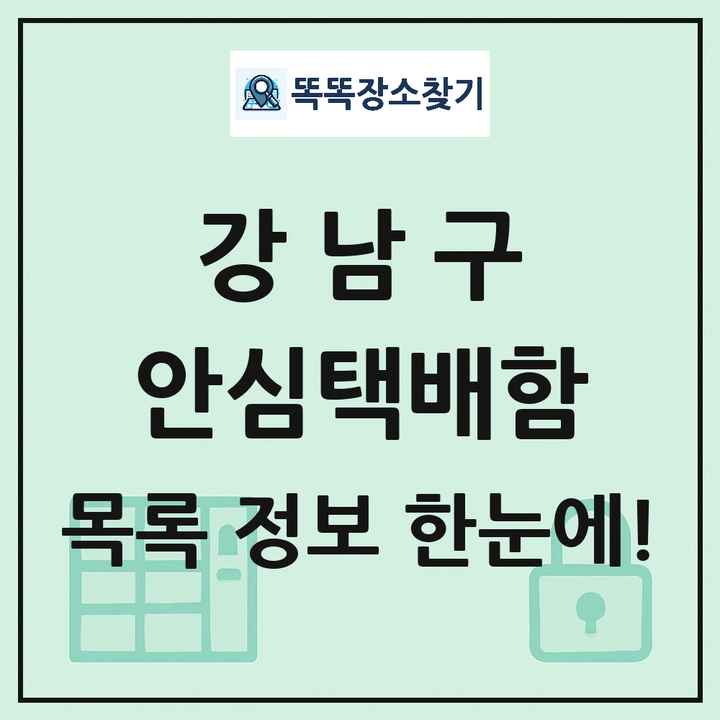 강남구 안심택배함 목록 및 정보