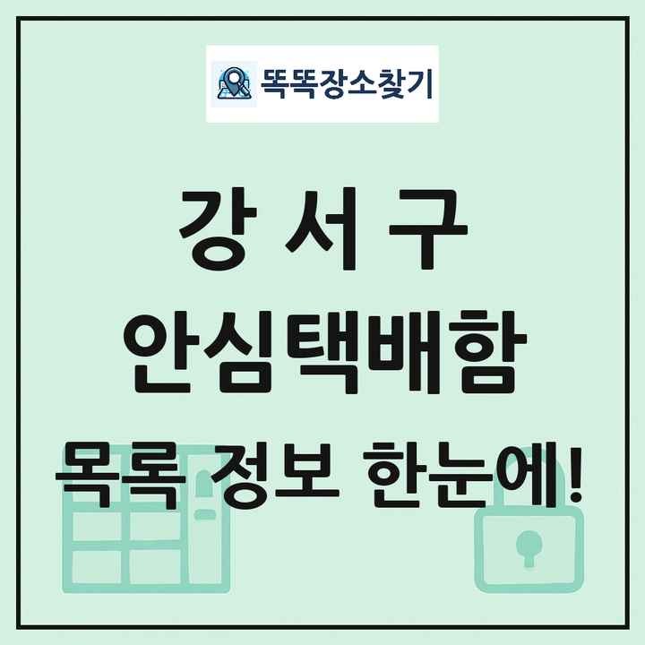 강서구 안심택배함 목록 및 정보