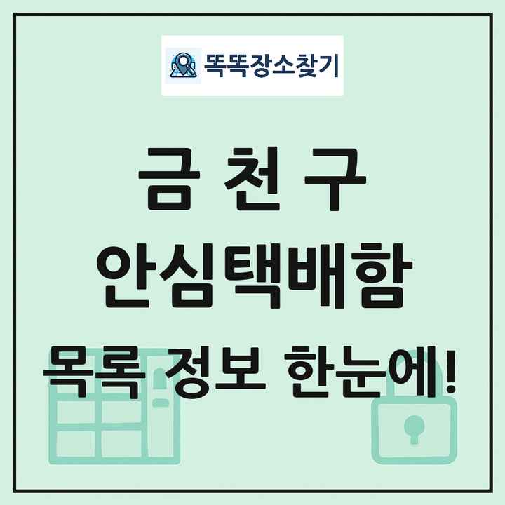 금천구 안심택배함 목록 및 정보