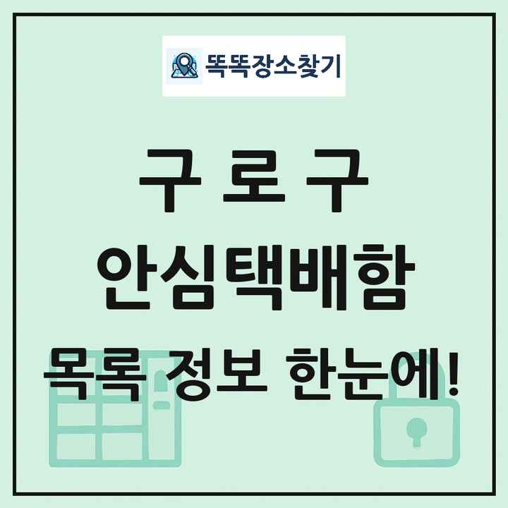 구로구 안심택배함 목록 및 정보