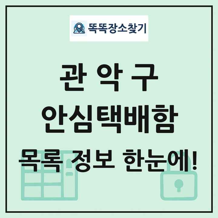 관악구 안심택배함 목록 및 정보