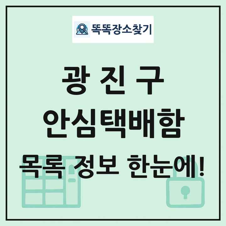 광진구 안심택배함 목록 및 정보