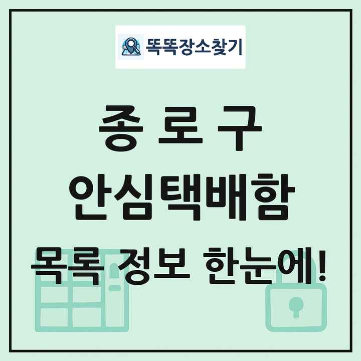 종로구 안심택배함 목록 및 정보