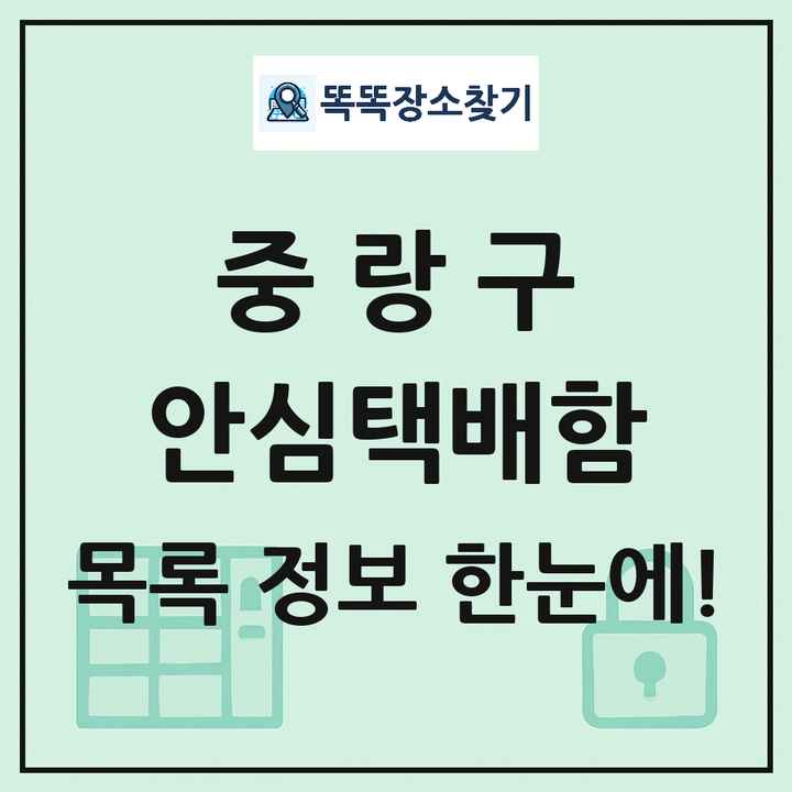 중랑구 안심택배함 목록 및 정보