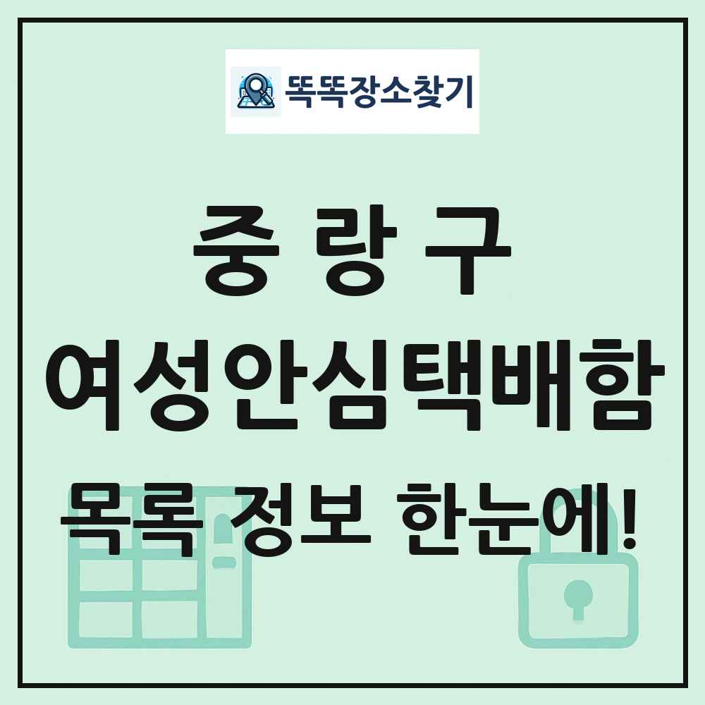 중랑구 여성안심택배함 목록 및 정보