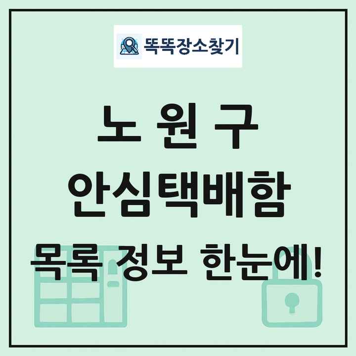 노원구 안심택배함 목록 및 정보