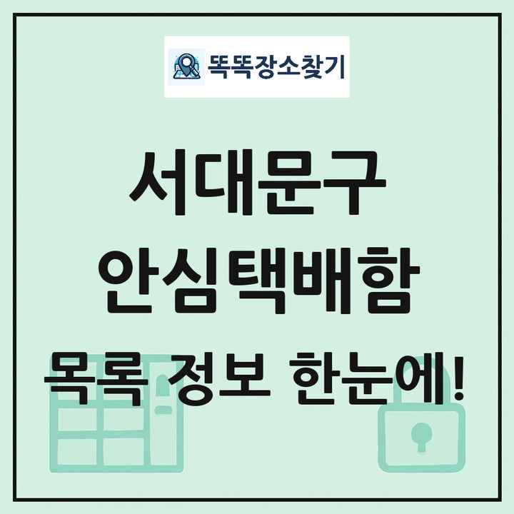 서대문구 안심택배함 목록 및 정보