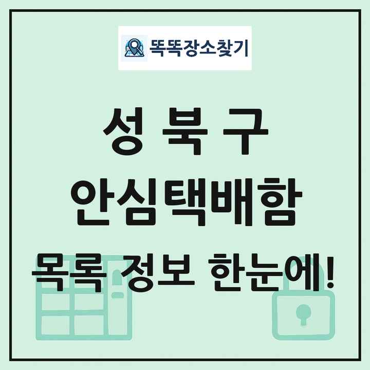 성북구 안심택배함 목록 및 정보