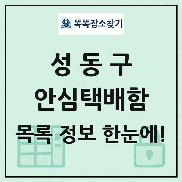 성동구 안심택배함 목록 및 정보