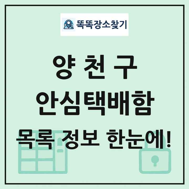 양천구 안심택배함 목록 및 정보