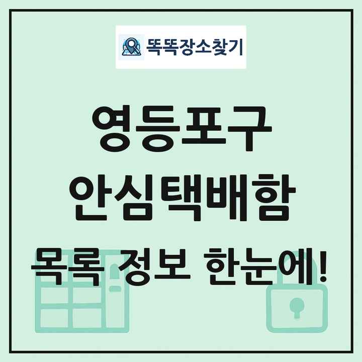 영등포구 안심택배함 목록 및 정보