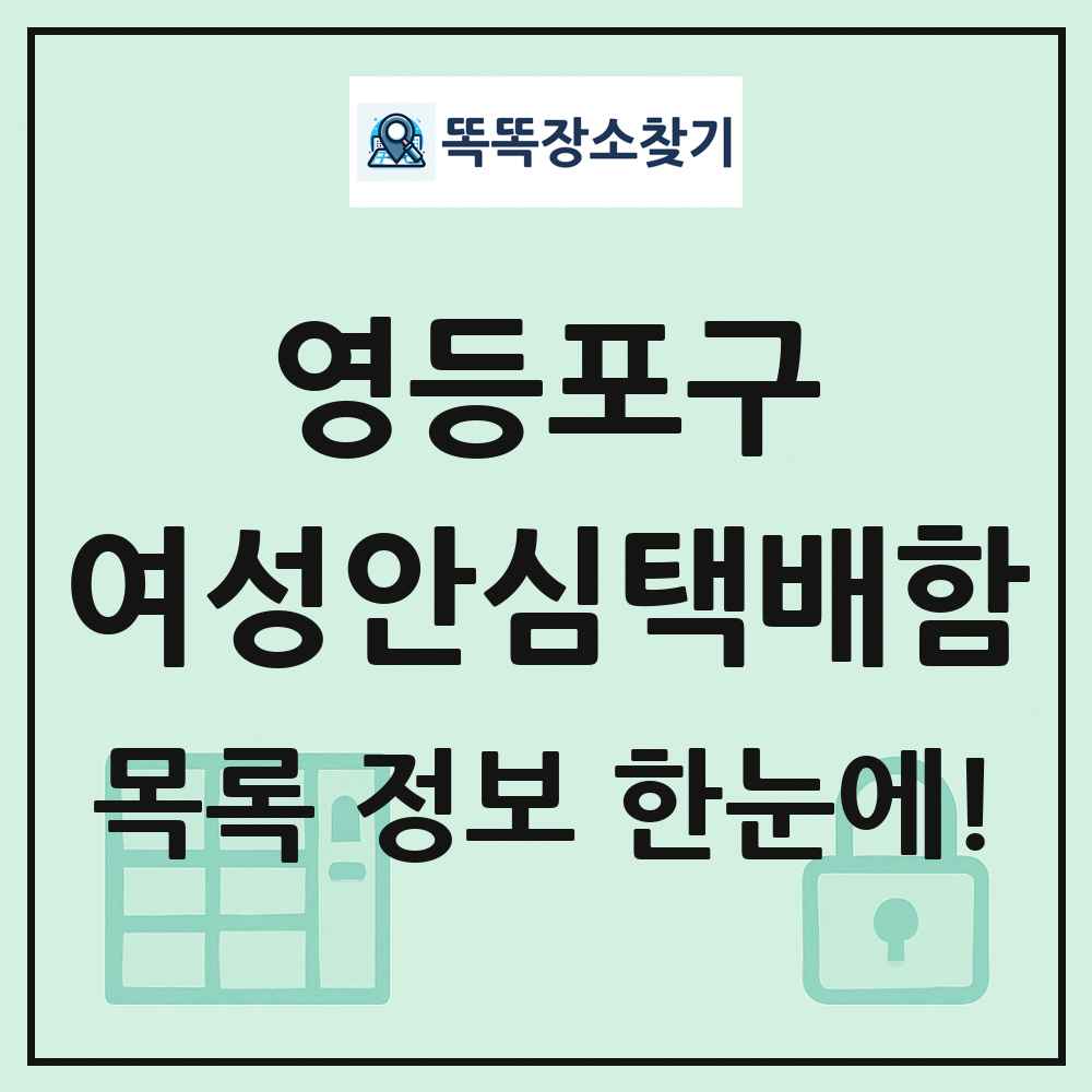 영등포구 여성안심택배함 목록 및 정보