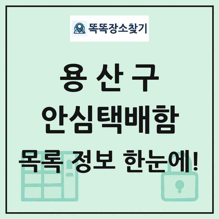 용산구 안심택배함 목록 및 정보
