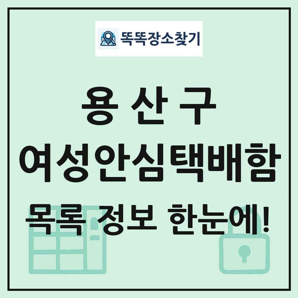 용산구 여성안심택배함 목록 및 정보