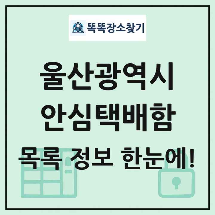 울산광역시 안심택배함 목록 및 정보