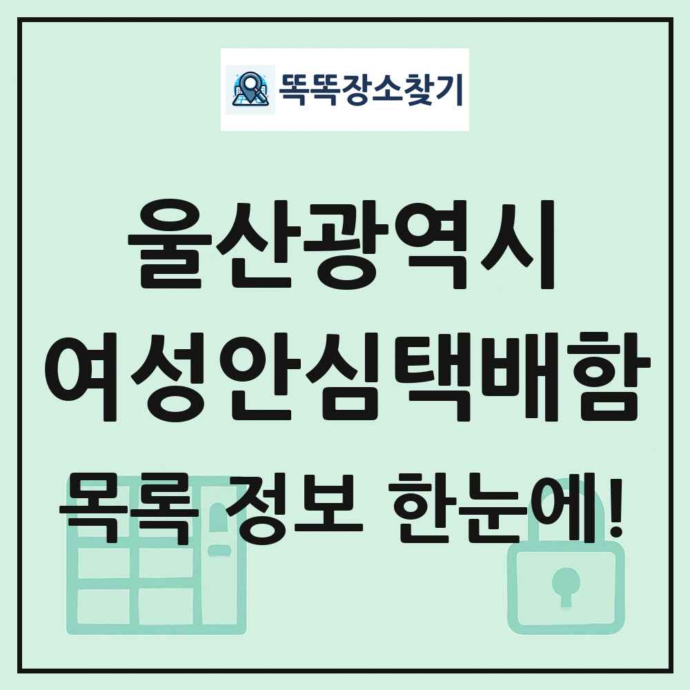 울산광역시 여성안심택배함 목록 및 정보