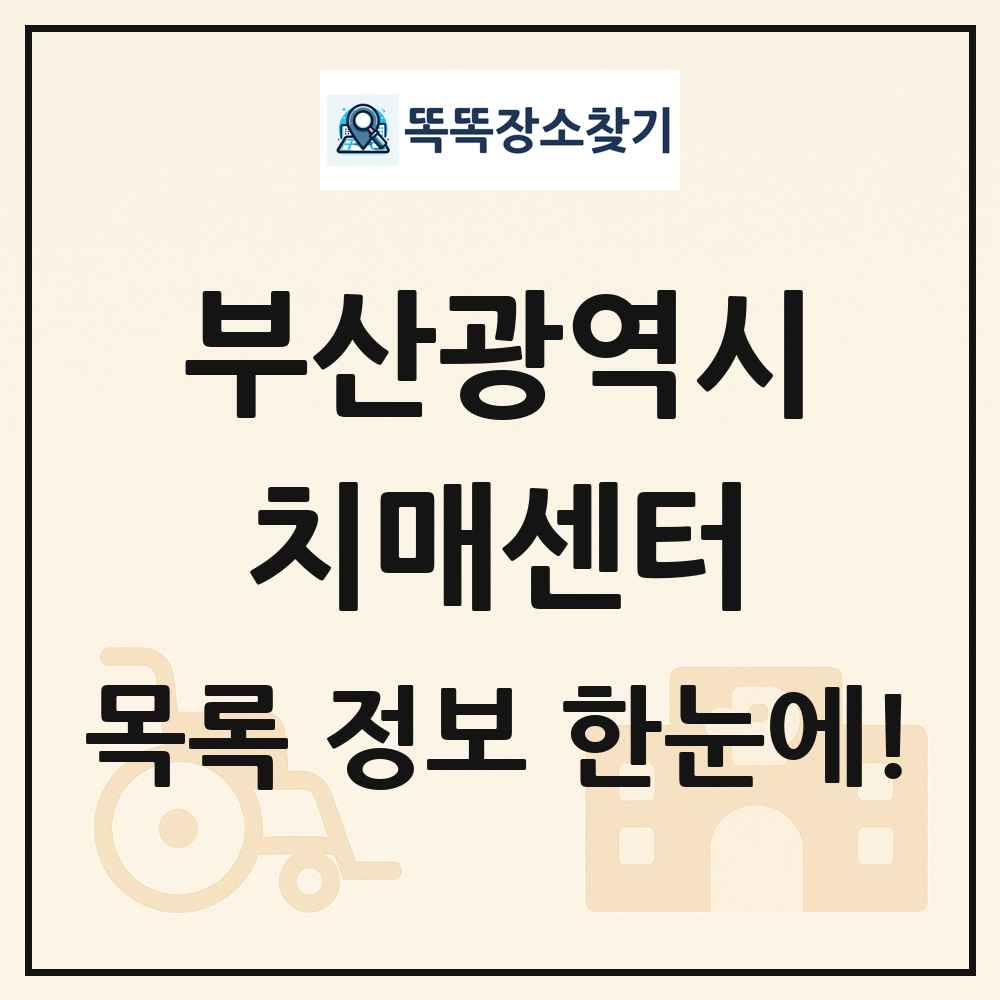 부산광역시 치매센터 목록 및 정보