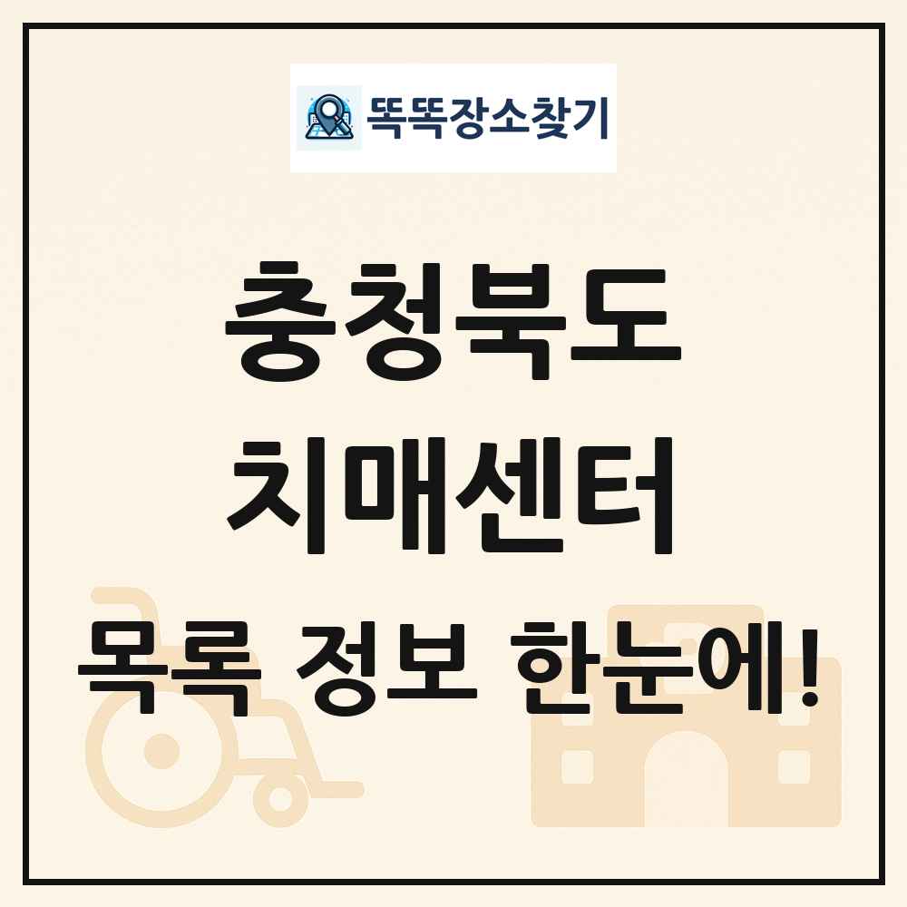 충청북도 치매센터 목록 및 정보
