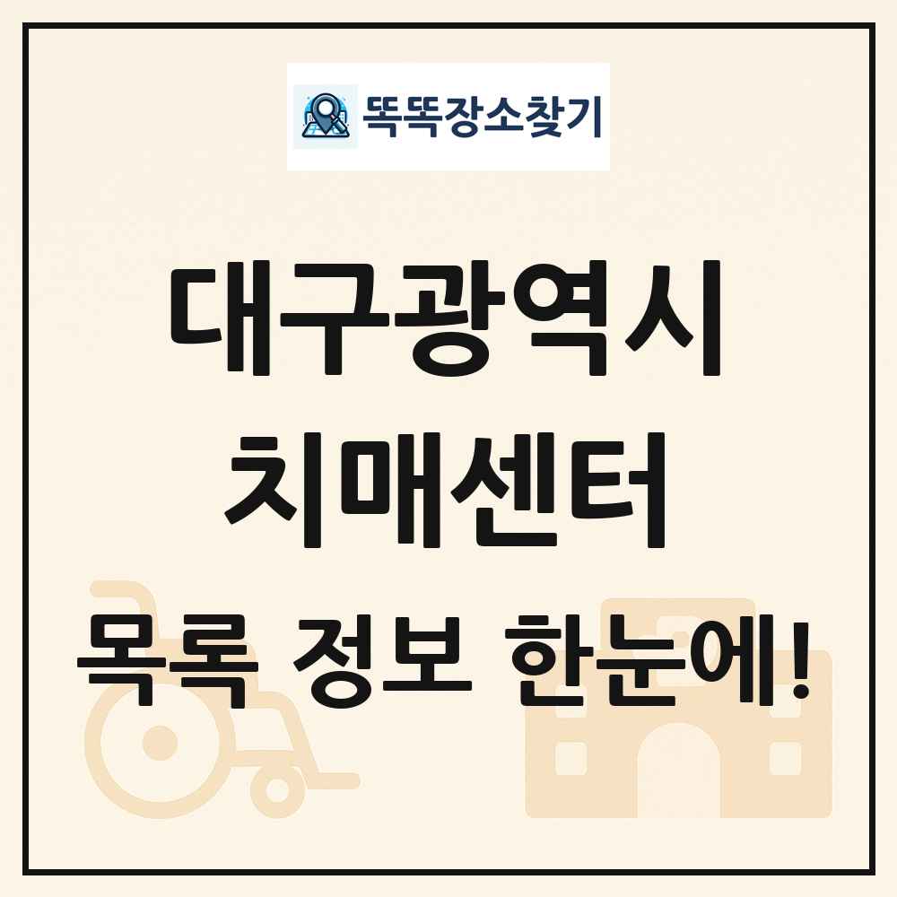 대구광역시 치매센터 목록 및 정보