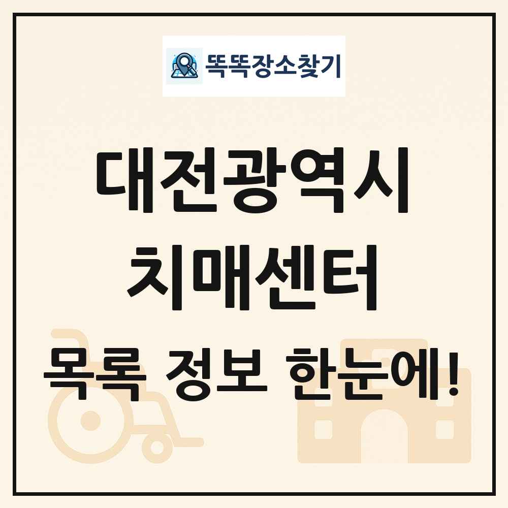 대전광역시 치매센터 목록 및 정보