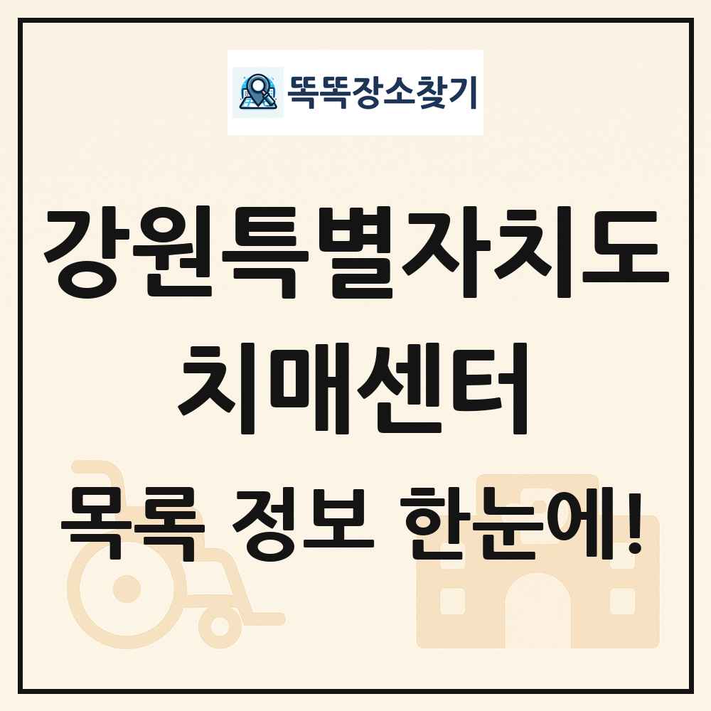 강원특별자치도 치매센터 목록 및 정보