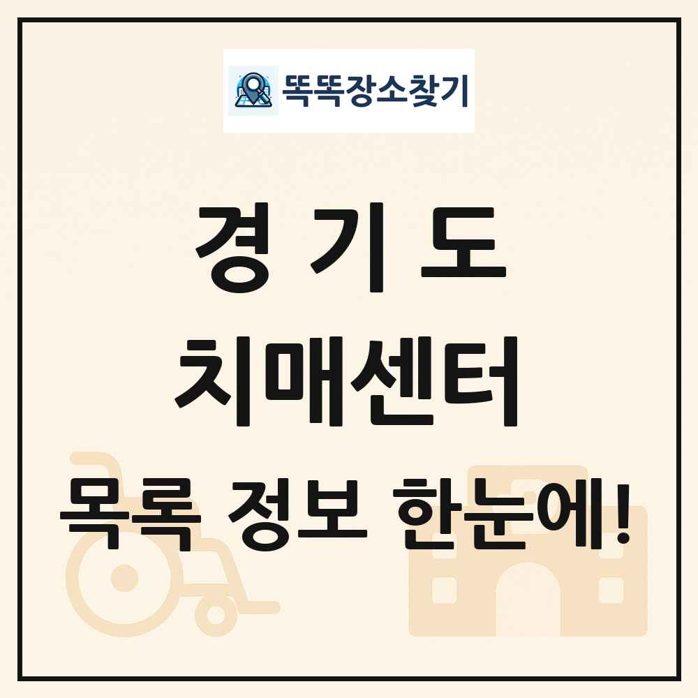 경기도 치매센터 목록 및 정보