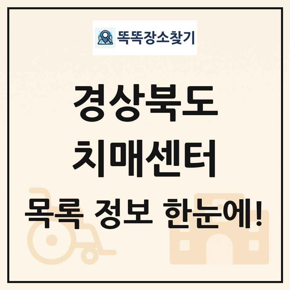 경상북도 치매센터 목록 및 정보