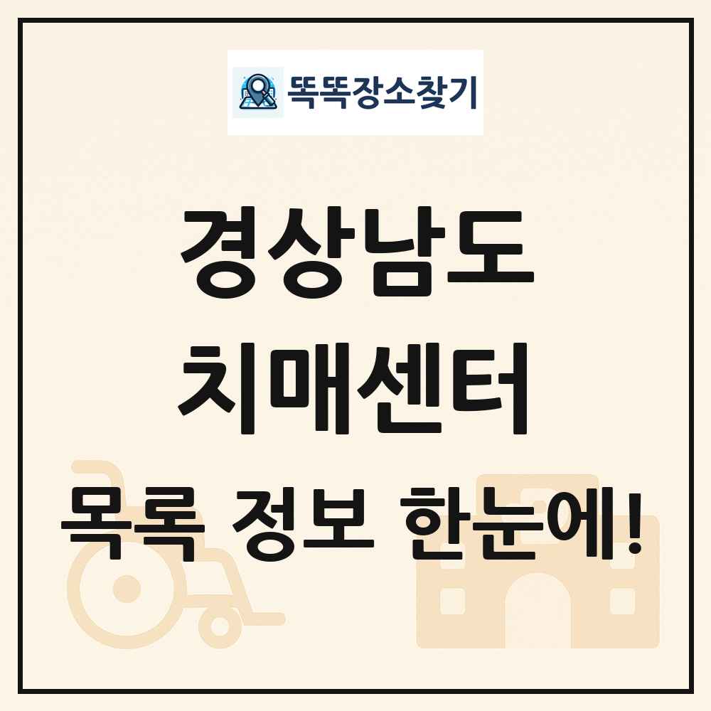 경상남도 치매센터 목록 및 정보