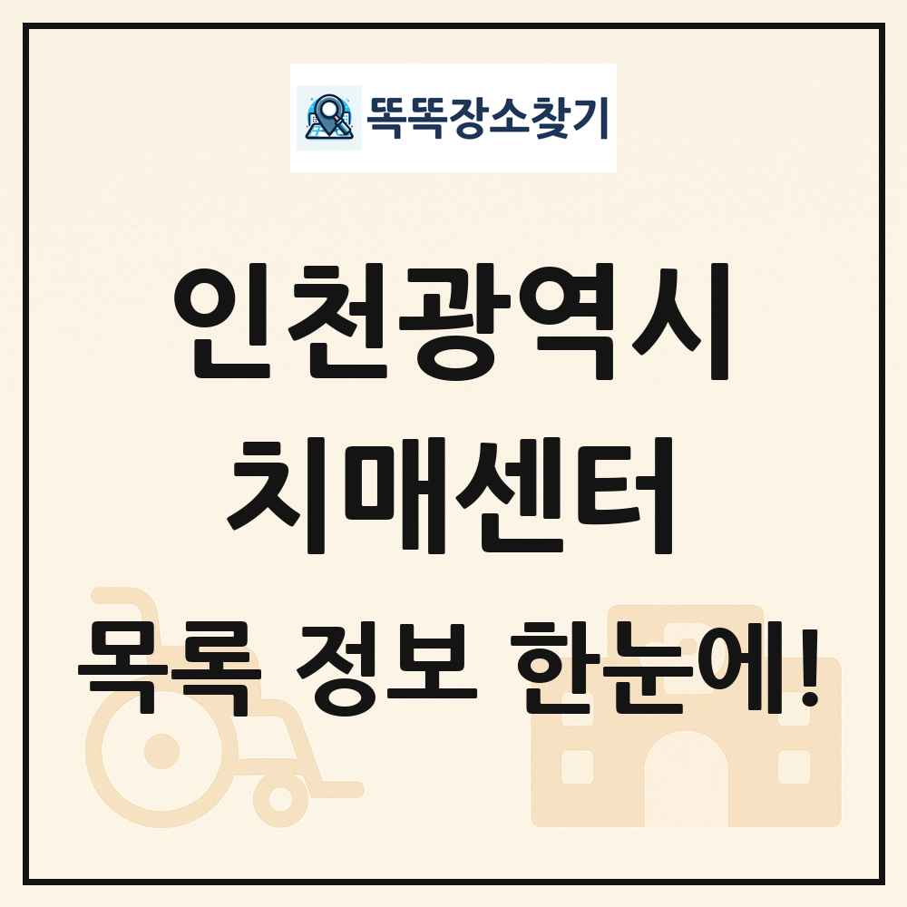 인천광역시 치매센터 목록 및 정보