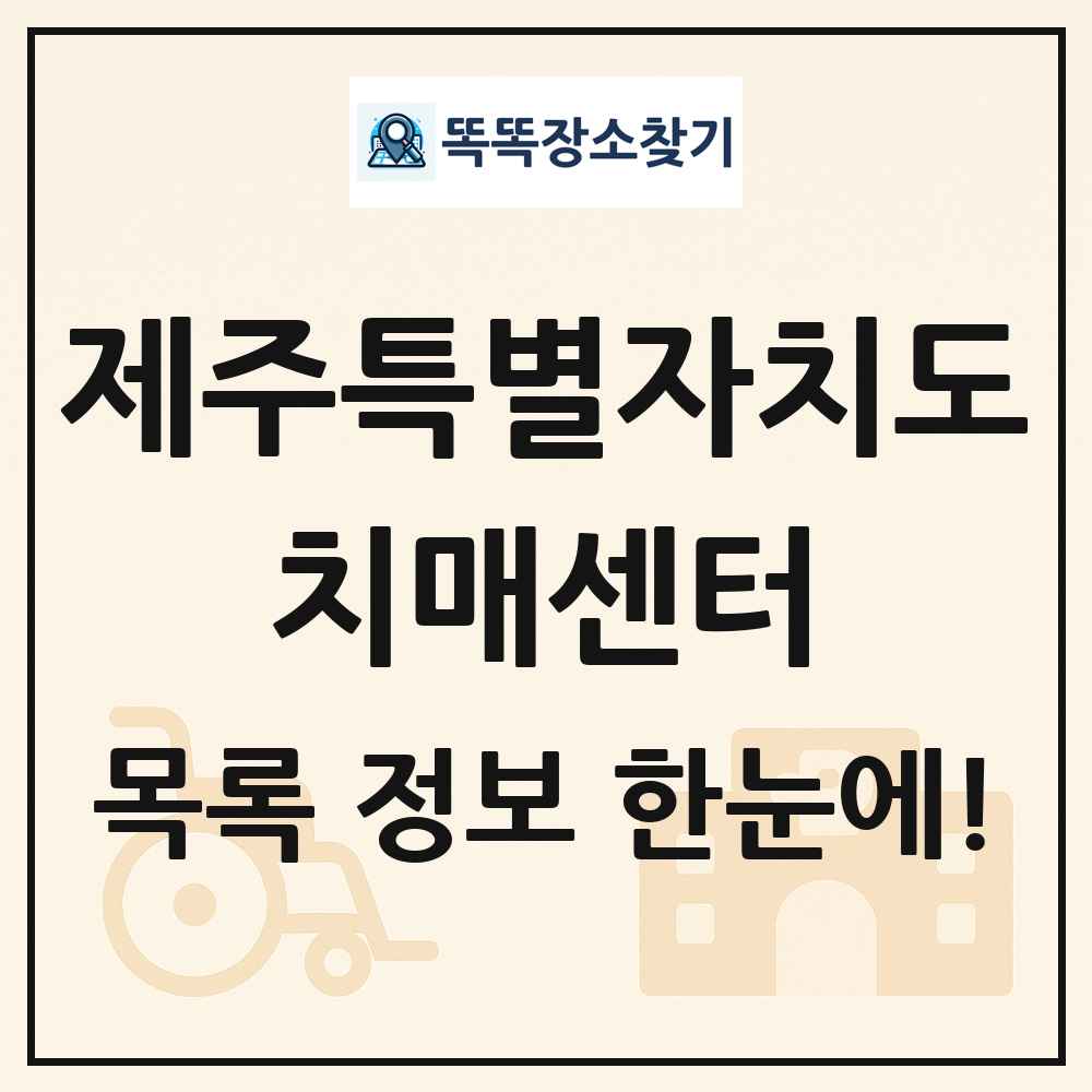 제주특별자치도 치매센터 목록 및 정보