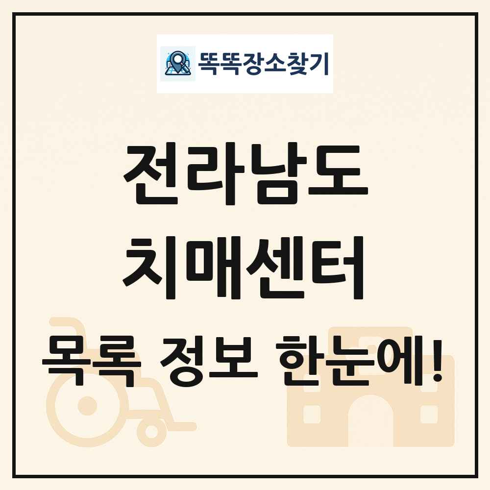 전라남도 치매센터 목록 및 정보