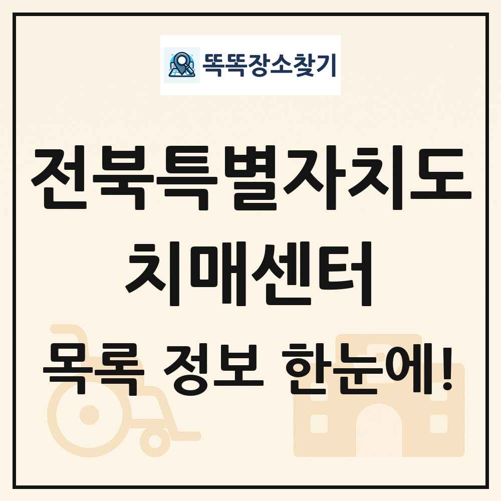 전북특별자치도 치매센터 목록 및 정보