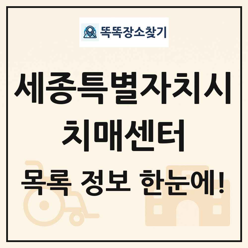 세종특별자치시 치매센터 목록 및 정보
